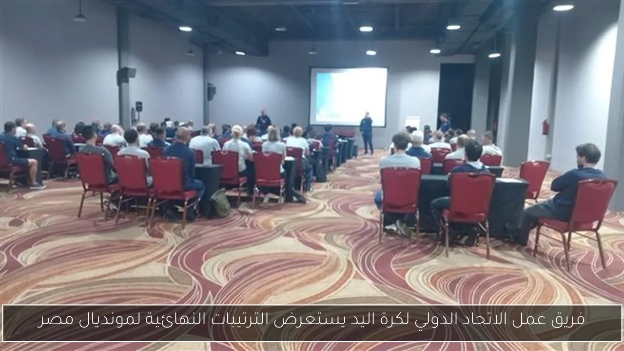 فريق عمل الاتحاد الدولي لكرة اليد يستعرض الترتيبات النهائية لمونديال مصر