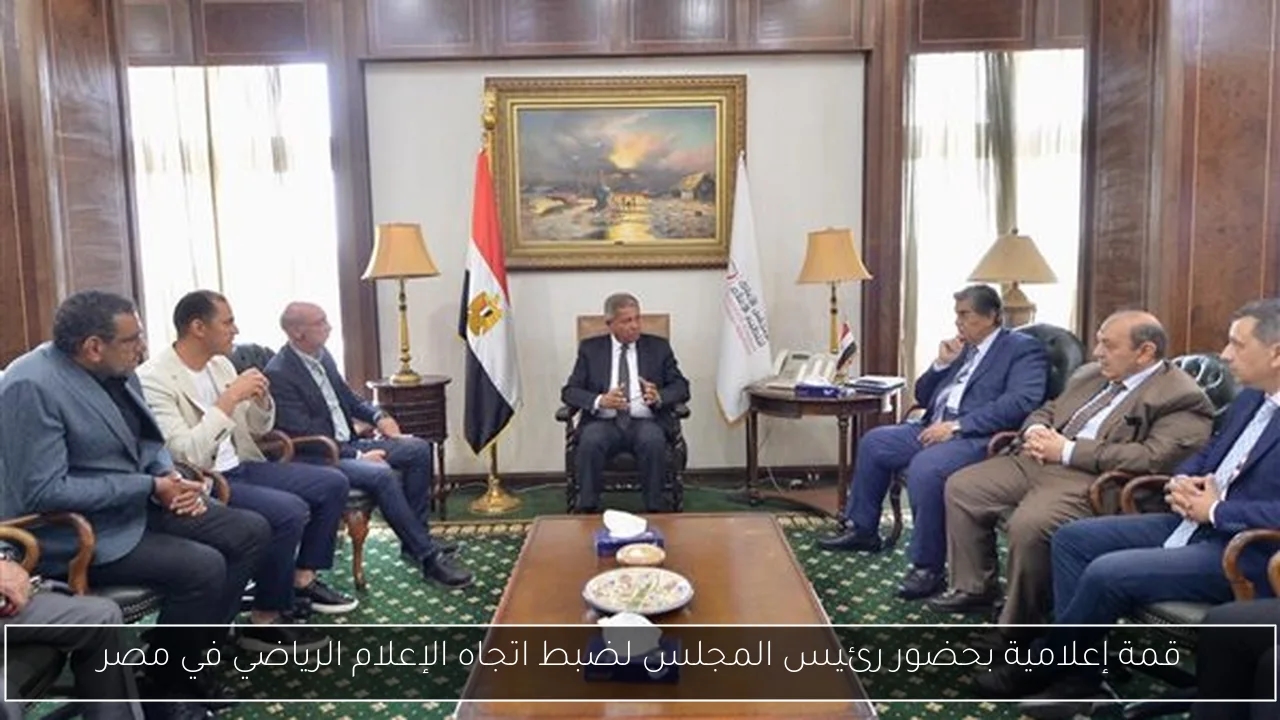 قمة إعلامية بحضور رئيس المجلس لضبط اتجاه الإعلام الرياضي في مصر