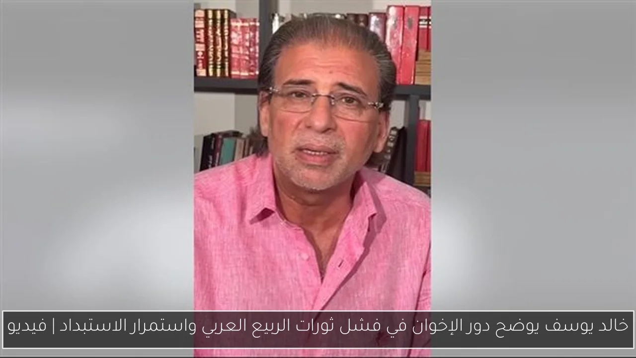 خالد يوسف يوضح دور الإخوان في فشل ثورات الربيع العربي واستمرار الاستبداد