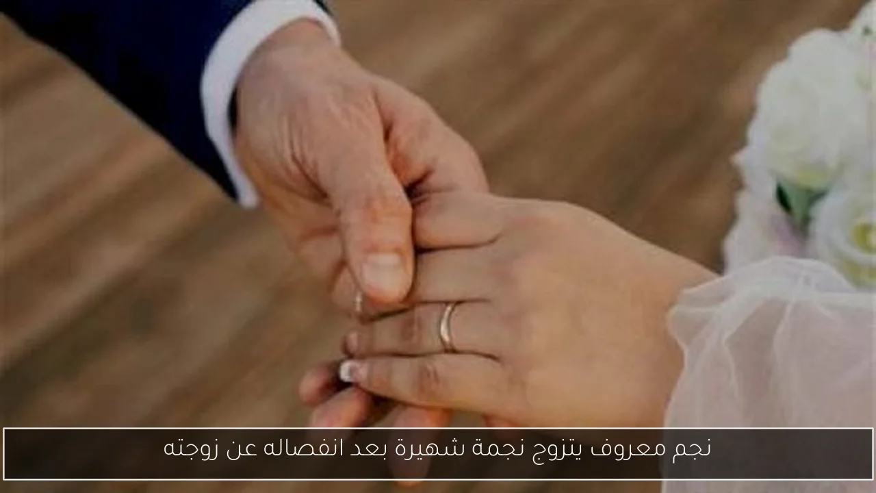 نجم معروف يتزوج نجمة شهيرة بعد انفصاله عن زوجته