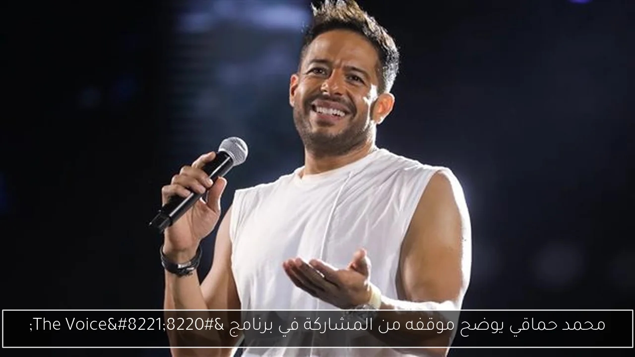 محمد حماقي يوضح موقفه من المشاركة في برنامج 'The Voice'