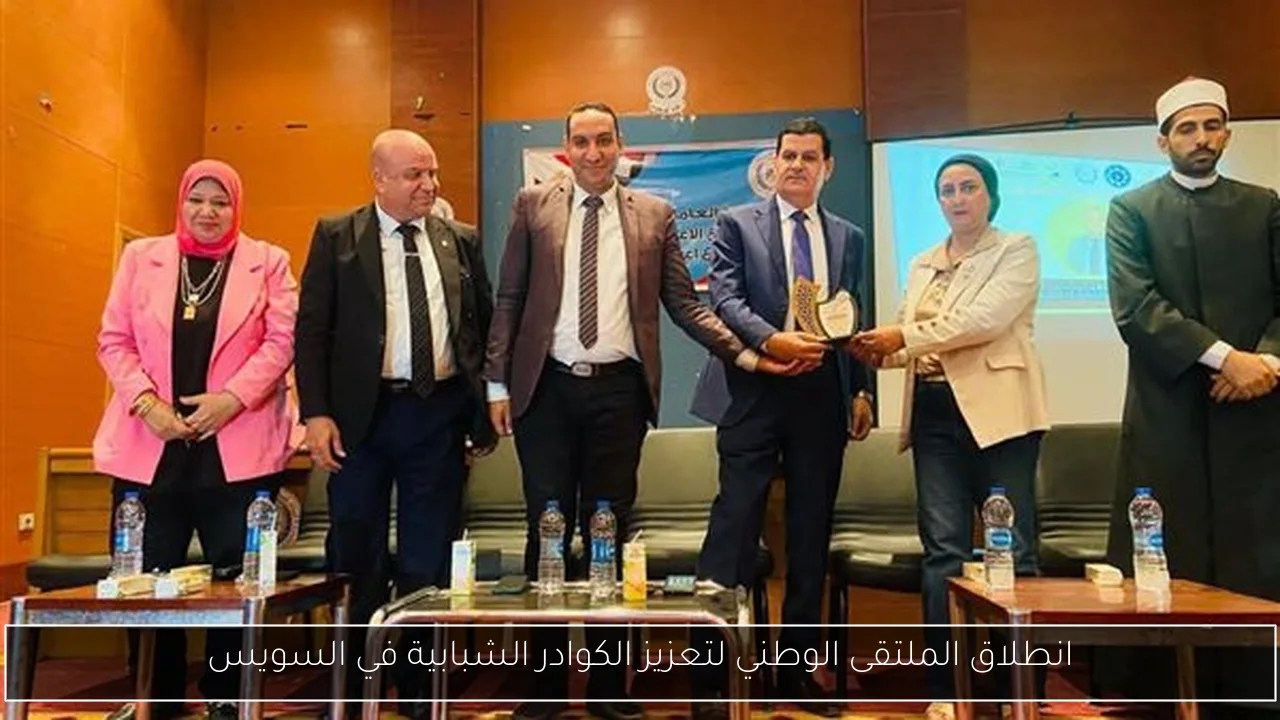 انطلاق الملتقى الوطني لتعزيز الكوادر الشبابية في السويس