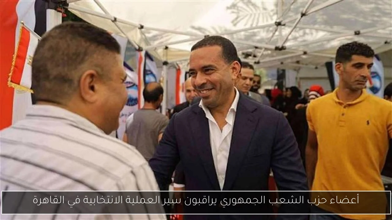 أعضاء حزب الشعب الجمهوري يراقبون سير العملية الانتخابية في القاهرة