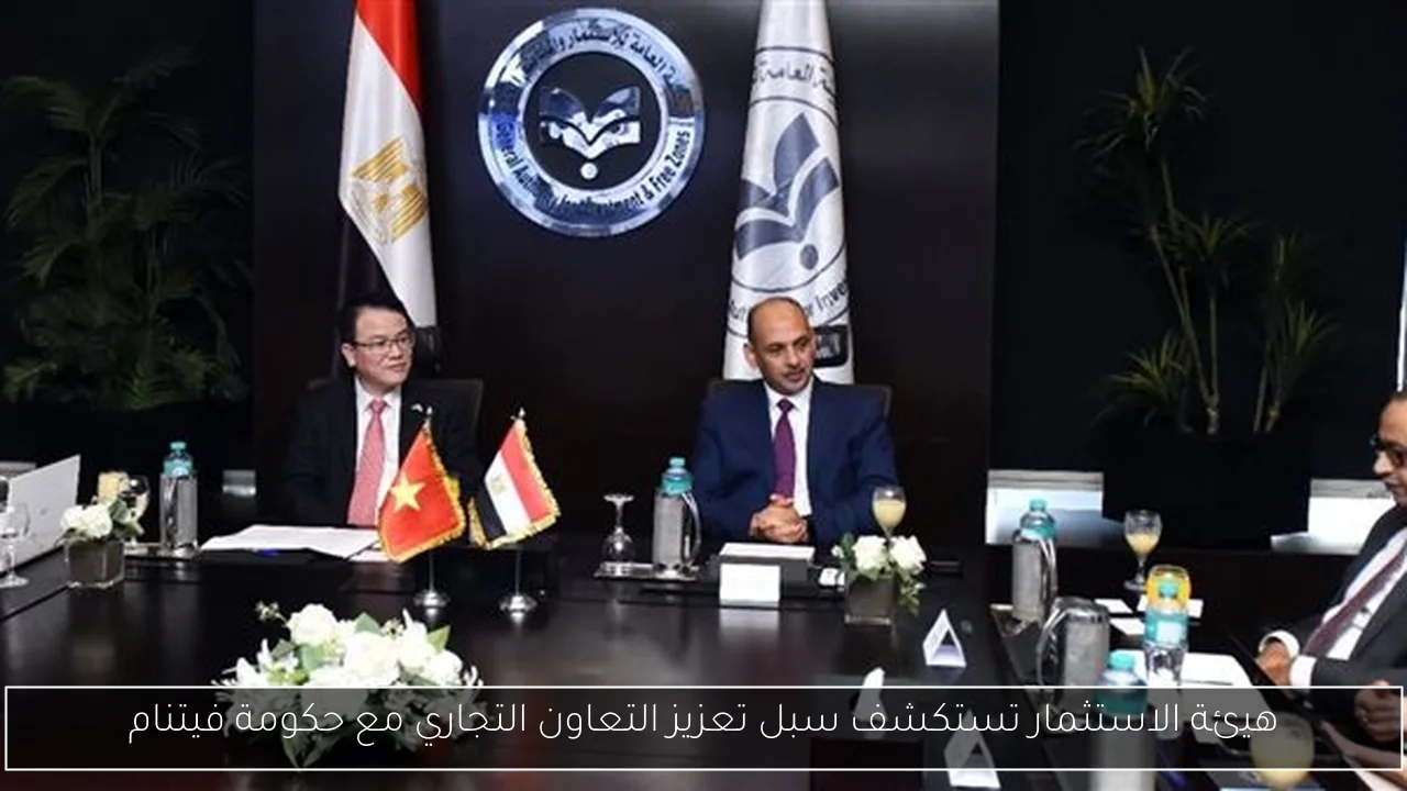 هيئة الاستثمار تستكشف سبل تعزيز التعاون التجاري مع حكومة فيتنام