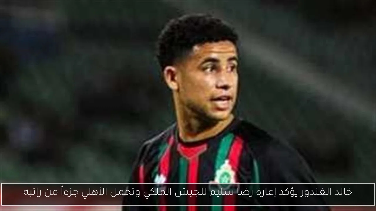 خالد الغندور يؤكد إعارة رضا سليم للجيش الملكي وتحمل الأهلي جزءاً من راتبه