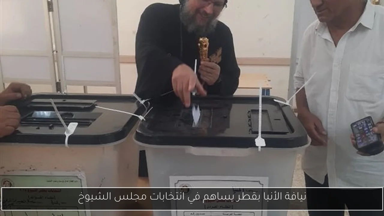 نيافة الأنبا بقطر يساهم في انتخابات مجلس الشيوخ