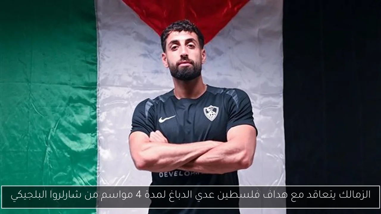 الزمالك يتعاقد مع هداف فلسطين عدي الدباغ لمدة 4 مواسم من شارلروا البلجيكي
