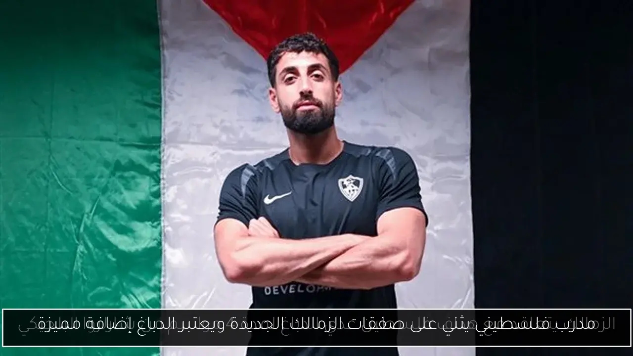 مدرب فلسطيني يثني على صفقات الزمالك الجديدة ويعتبر الدباغ إضافة مميزة