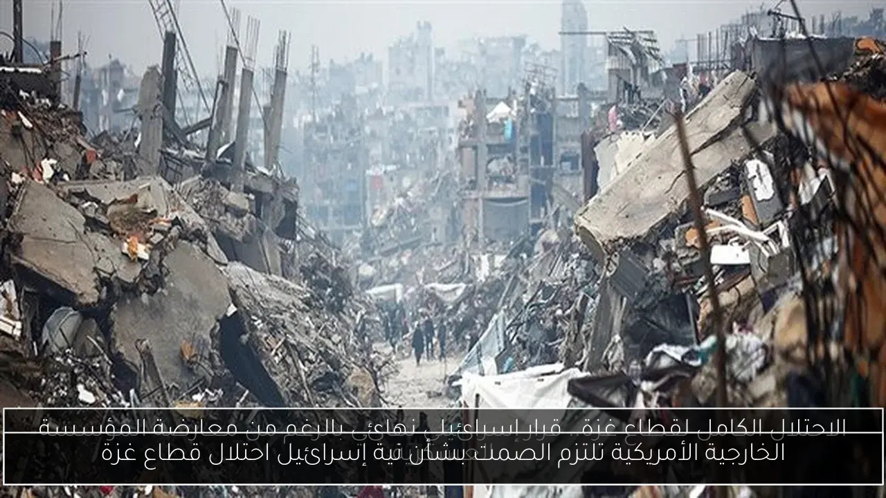الخارجية الأمريكية تلتزم الصمت بشأن نية إسرائيل احتلال قطاع غزة