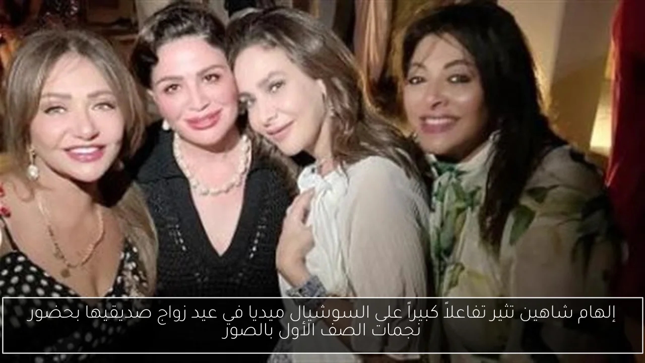 إلهام شاهين تثير تفاعلاً كبيراً على السوشيال ميديا في عيد زواج صديقيها بحضور نجمات الصف الأول بالصور