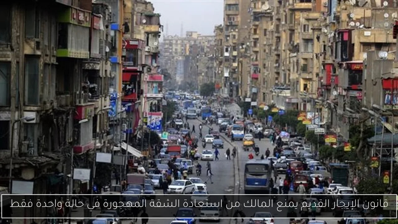 قانون الإيجار القديم يمنع المالك من استعادة الشقة المهجورة في حالة واحدة فقط