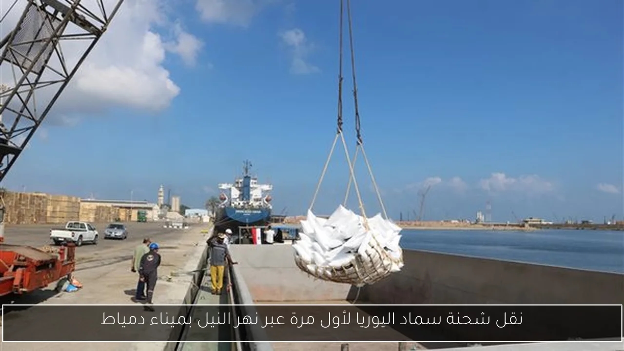 نقل شحنة سماد اليوريا لأول مرة عبر نهر النيل بميناء دمياط
