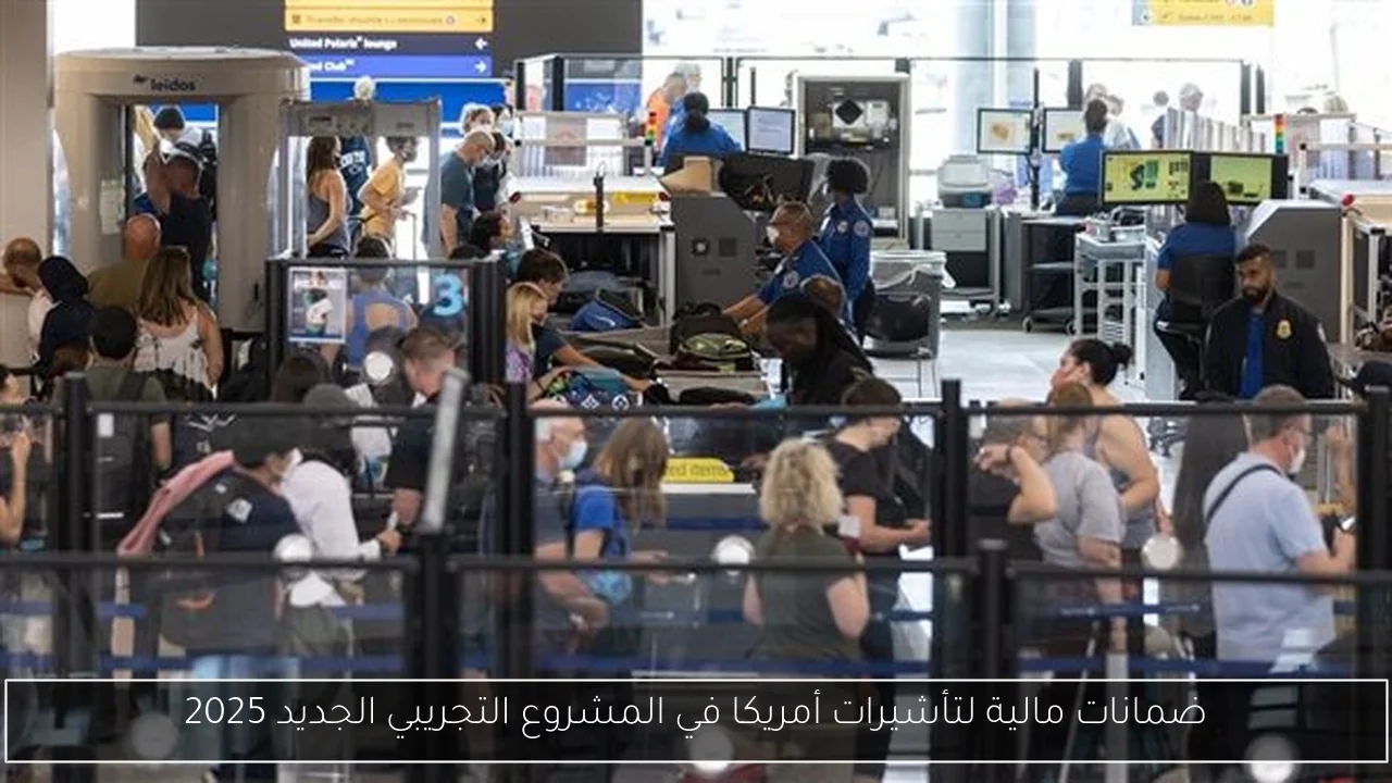 ضمانات مالية لتأشيرات أمريكا في المشروع التجريبي الجديد 2025