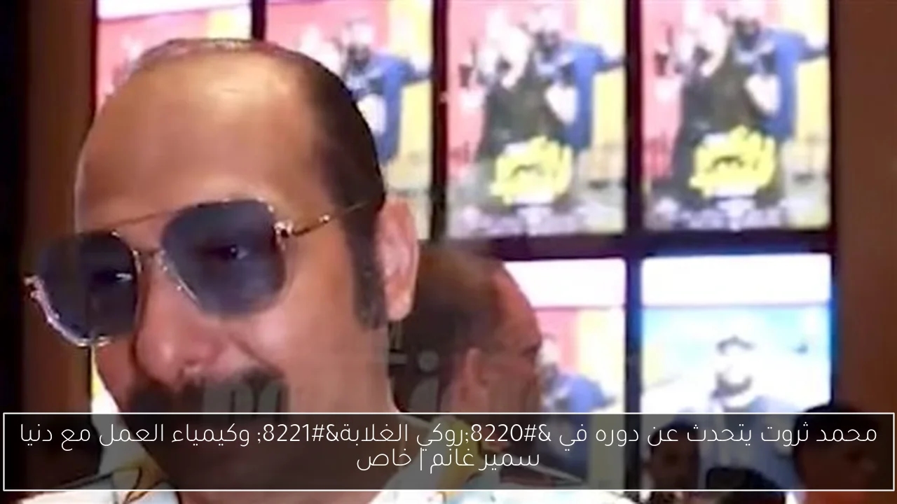 محمد ثروت يتحدث عن دوره في "روكي الغلابة" وكيمياء العمل مع دنيا سمير غانم