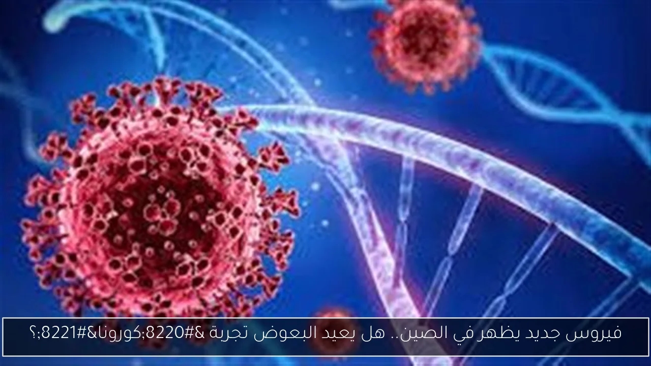 فيروس جديد يظهر في الصين.. هل يعيد البعوض تجربة 'كورونا'؟