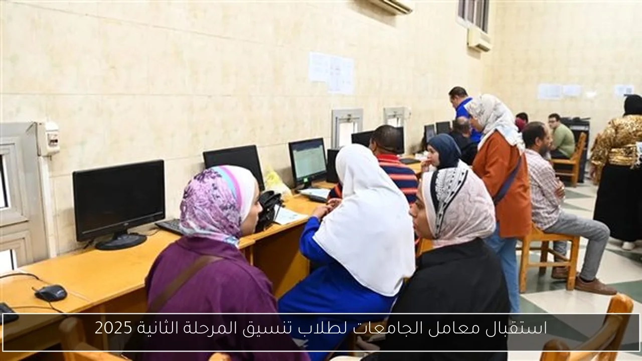 استقبال معامل الجامعات لطلاب تنسيق المرحلة الثانية 2025