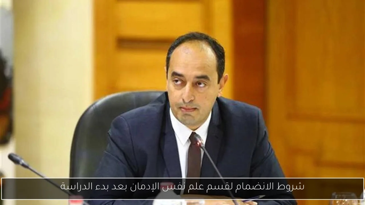 شروط الانضمام لقسم علم نفس الإدمان بعد بدء الدراسة
