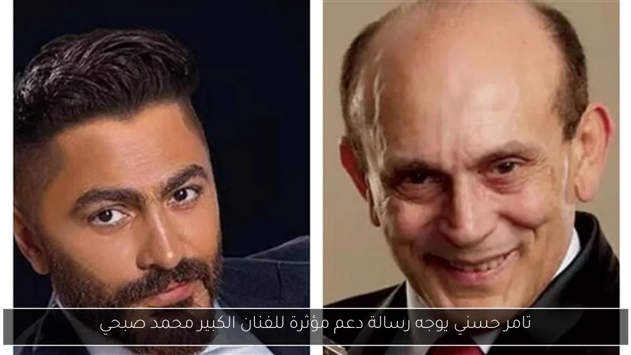 تامر حسني يوجه رسالة دعم مؤثرة للفنان الكبير محمد صبحي