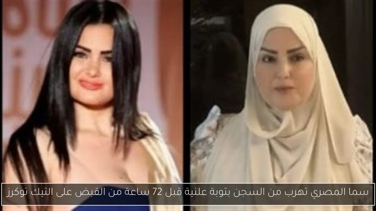 سما المصري تهرب من السجن بتوبة علنية قبل 72 ساعة من القبض على التيك توكرز