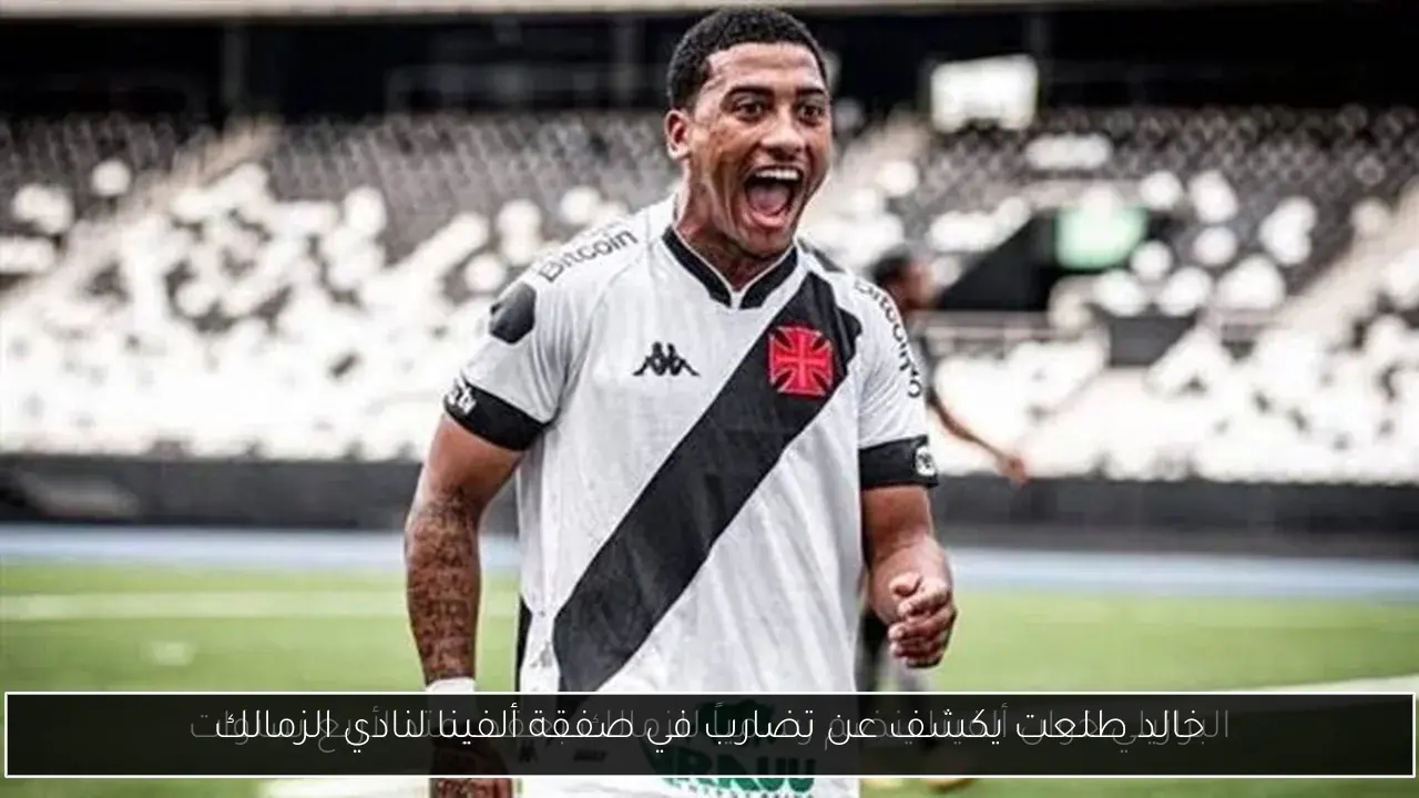 خالد طلعت يكشف عن تضارب في صفقة ألفينا لنادي الزمالك