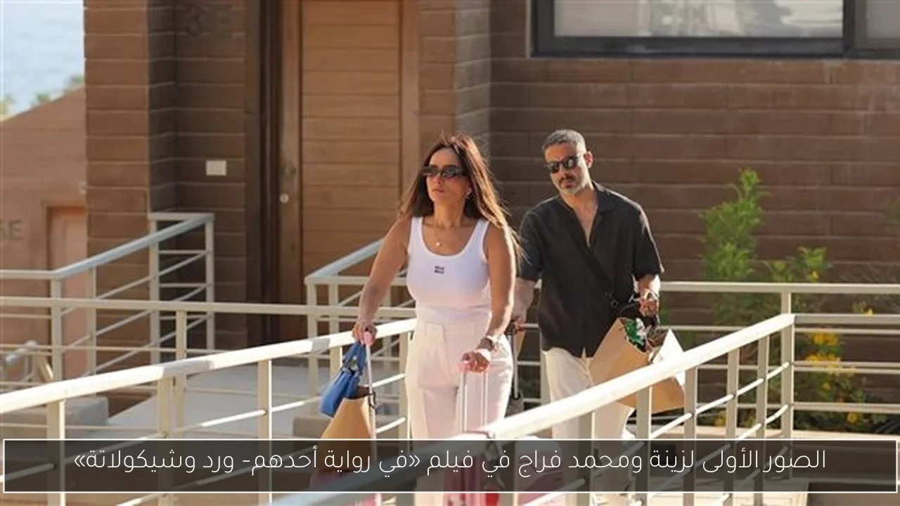 الصور الأولى لزينة ومحمد فراج في فيلم «في رواية أحدهم– ورد وشيكولاتة»