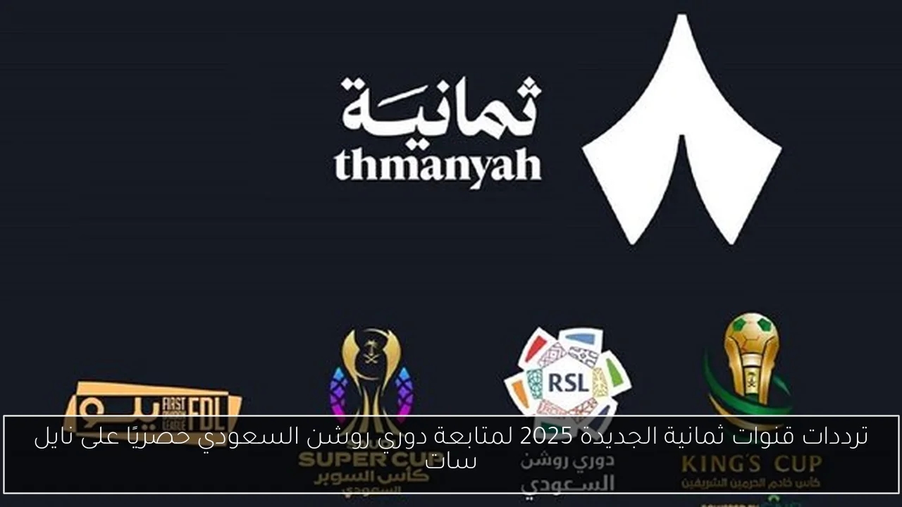 ترددات قنوات ثمانية الجديدة 2025 لمتابعة دوري روشن السعودي حصريًا على نايل سات