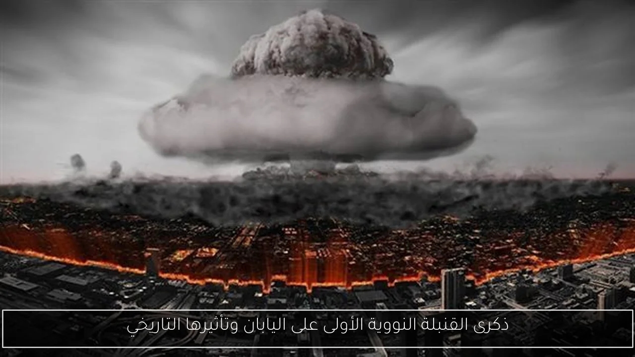 ذكرى القنبلة النووية الأولى على اليابان وتأثيرها التاريخي