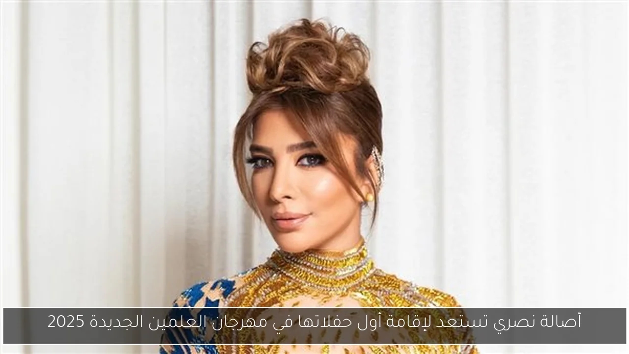 أصالة نصري تستعد لإقامة أول حفلاتها في مهرجان العلمين الجديدة 2025