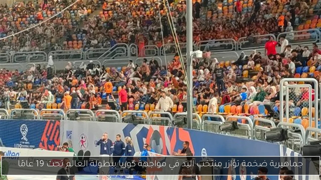جماهيرية ضخمة تؤازر منتخب اليد في مواجهة كوريا ببطولة العالم تحت 19 عامًا