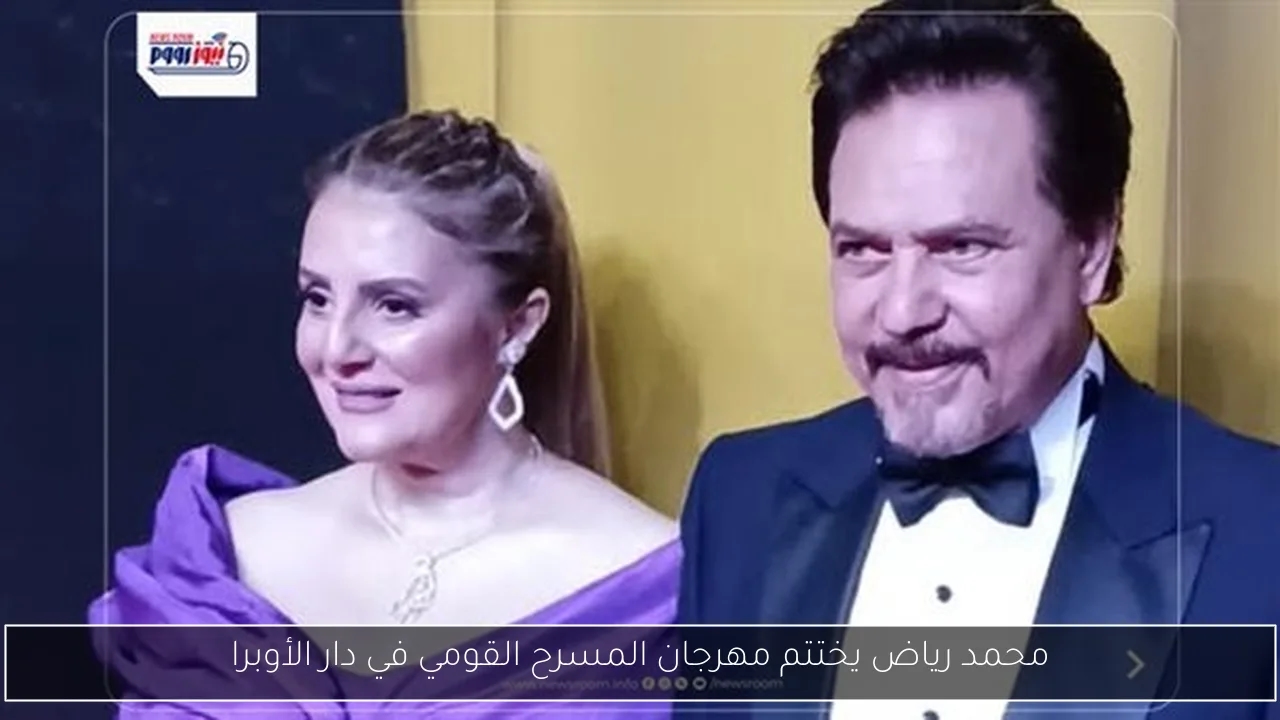 محمد رياض يختتم مهرجان المسرح القومي في دار الأوبرا