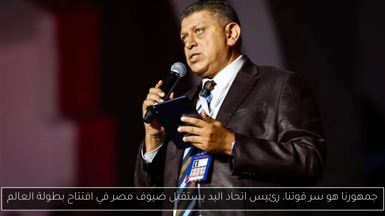 جمهورنا هو سر قوتنا، رئيس اتحاد اليد يستقبل ضيوف مصر في افتتاح بطولة العالم