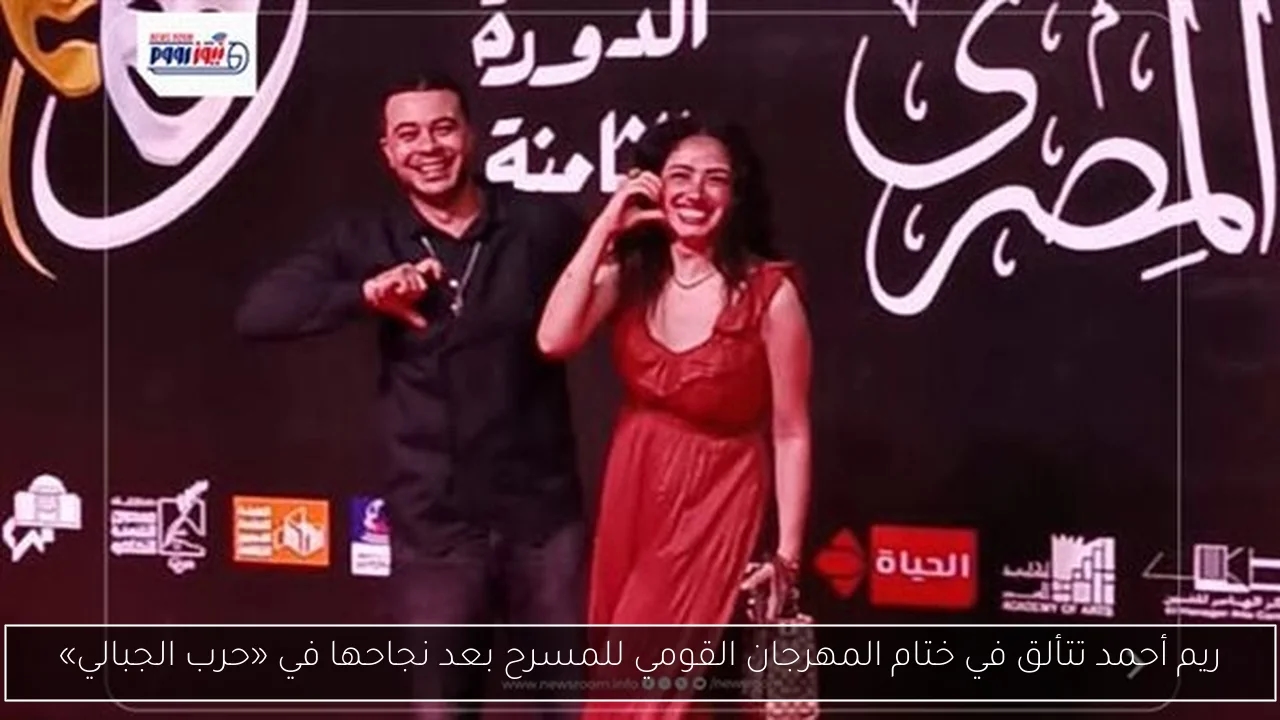 ريم أحمد تتألق في ختام المهرجان القومي للمسرح بعد نجاحها في «حرب الجبالي»