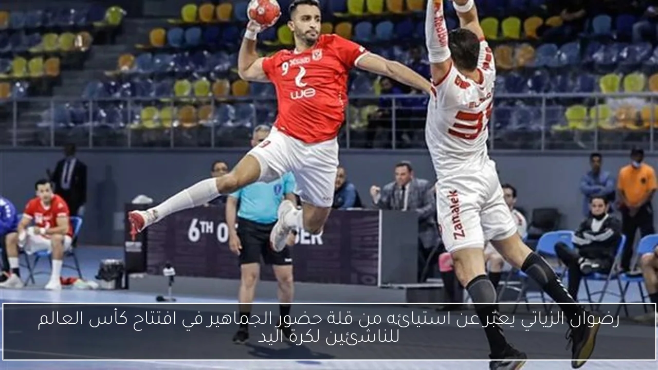 رضوان الزياتي يعبّر عن استيائه من قلة حضور الجماهير في افتتاح كأس العالم للناشئين لكرة اليد