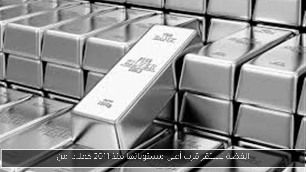 الفضة تستقر قرب أعلى مستوياتها منذ 2011 كملاذ آمن