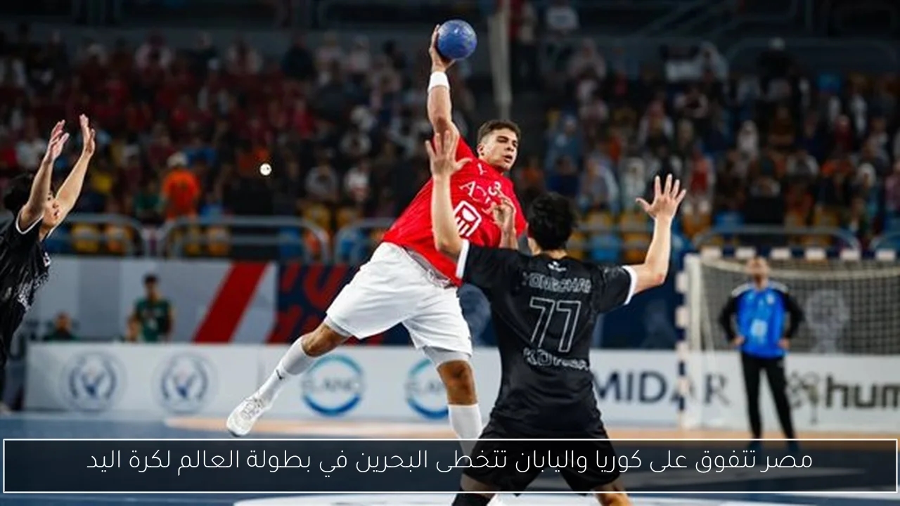 مصر تتفوق على كوريا واليابان تتخطى البحرين في بطولة العالم لكرة اليد