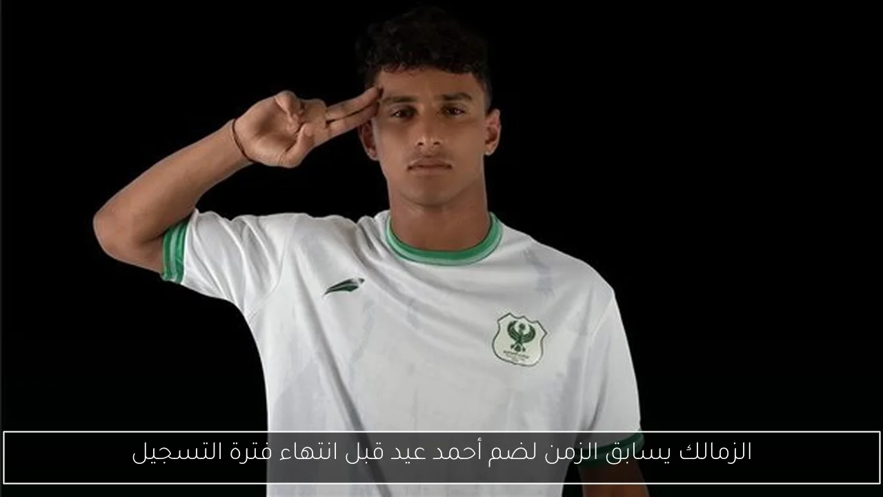الزمالك يسابق الزمن لضم أحمد عيد قبل انتهاء فترة التسجيل