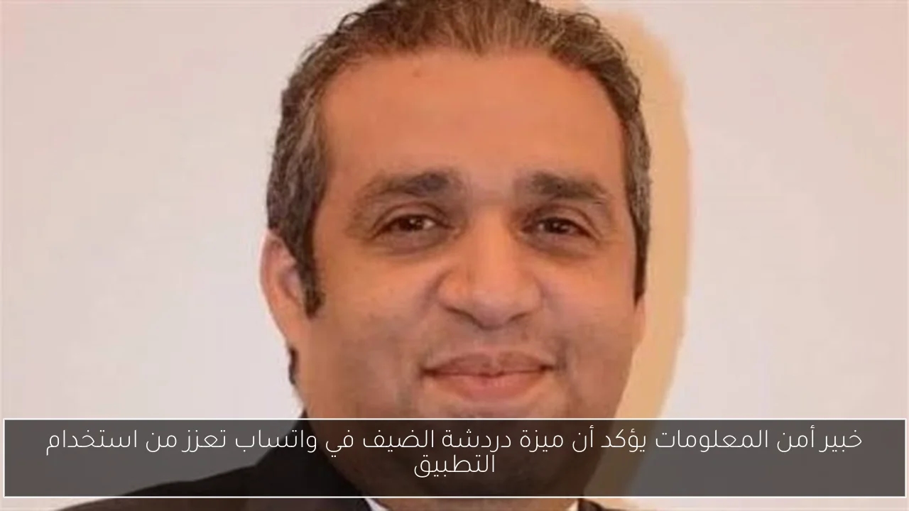 خبير أمن المعلومات يؤكد أن ميزة دردشة الضيف في واتساب تعزز من استخدام التطبيق