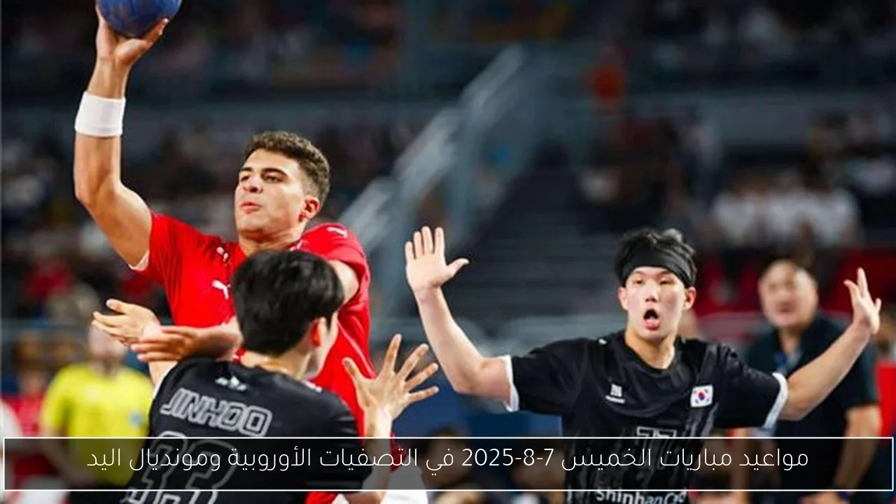 مواعيد مباريات الخميس 7-8-2025 في التصفيات الأوروبية ومونديال اليد