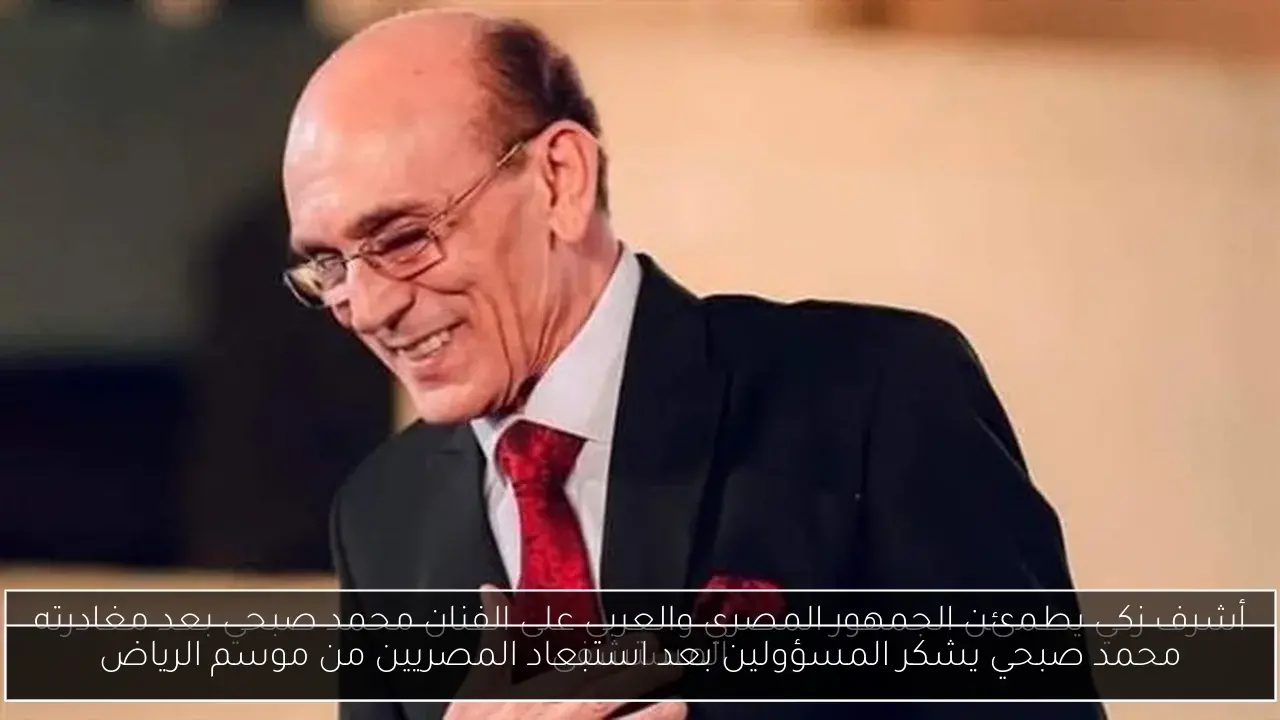 محمد صبحي يشكر المسؤولين بعد استبعاد المصريين من موسم الرياض
