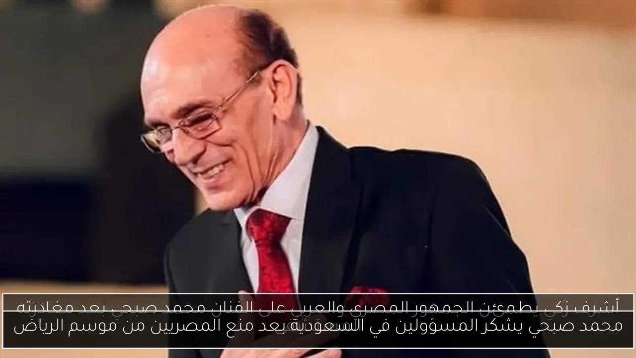 محمد صبحي يشكر المسؤولين في السعودية بعد منع المصريين من موسم الرياض