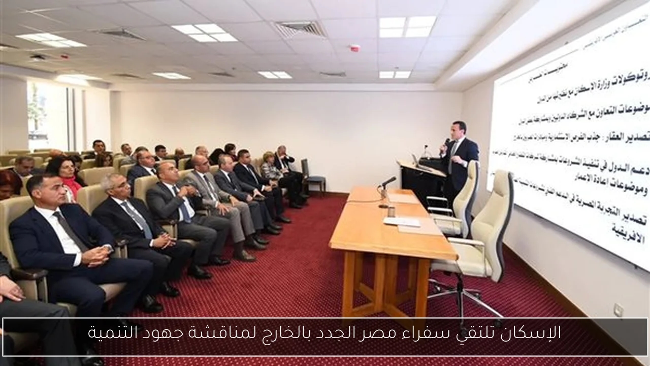 الإسكان تلتقي سفراء مصر الجدد بالخارج لمناقشة جهود التنمية