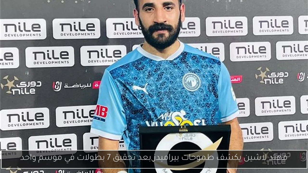 مهند لاشين يكشف طموحات بيراميدز بعد تحقيق 7 بطولات في موسم واحد