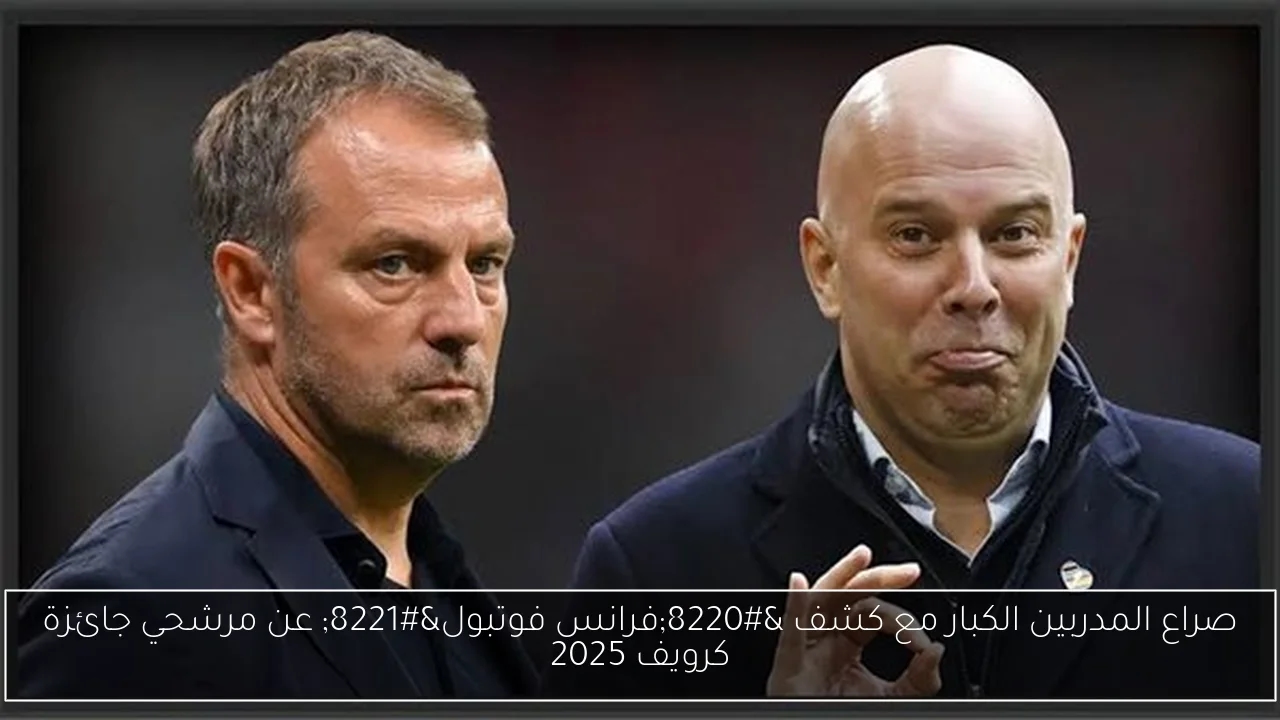 صراع المدربين الكبار مع كشف 'فرانس فوتبول' عن مرشحي جائزة كرويف 2025