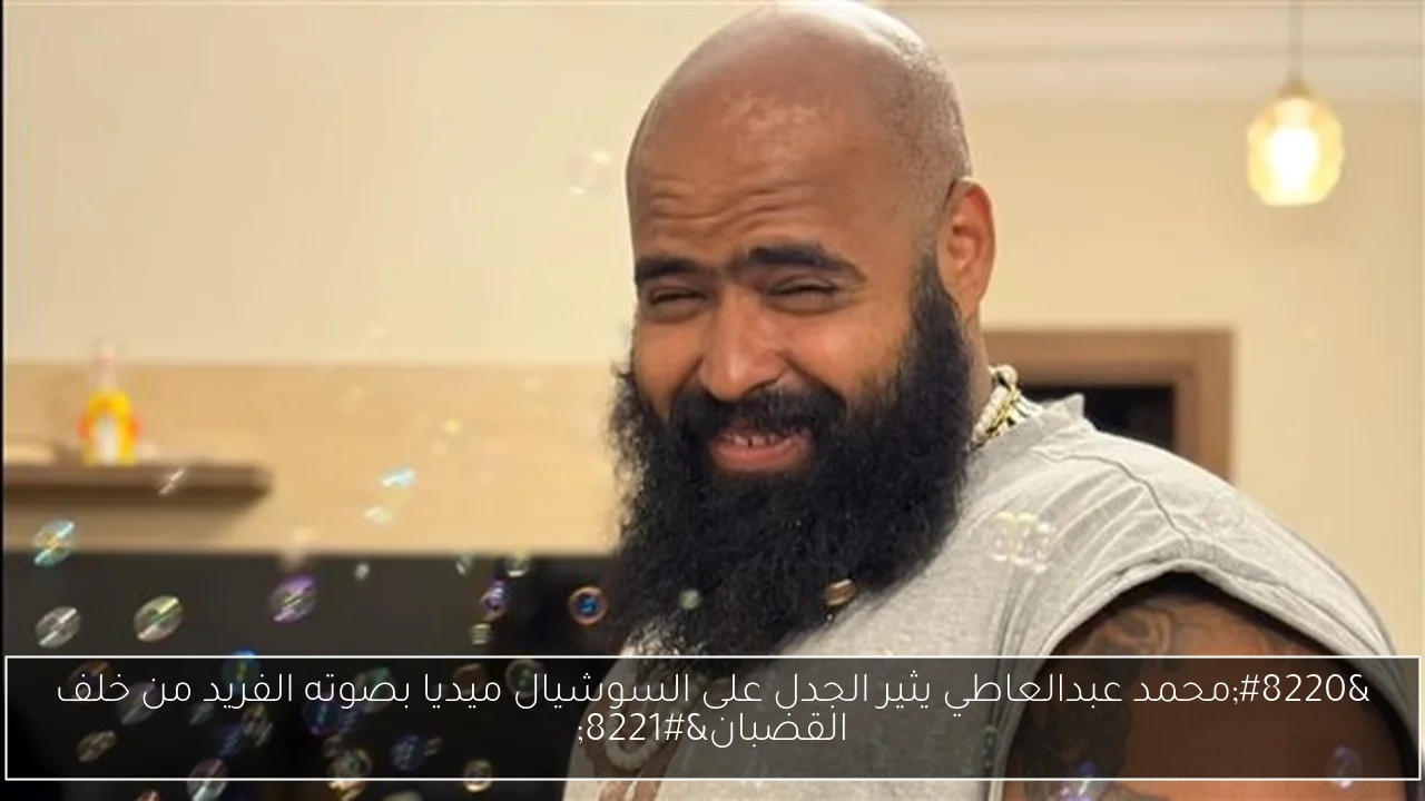 'محمد عبدالعاطي يثير الجدل على السوشيال ميديا بصوته الفريد من خلف القضبان'