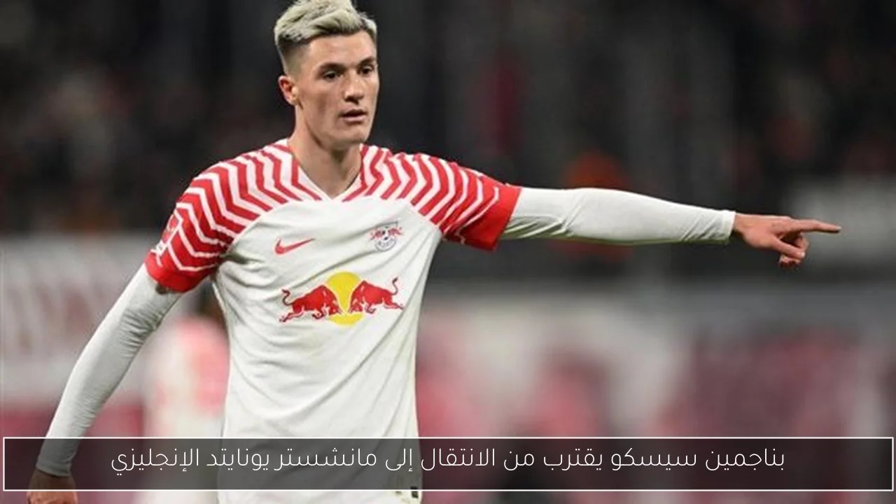 بناجمين سيسكو يقترب من الانتقال إلى مانشستر يونايتد الإنجليزي