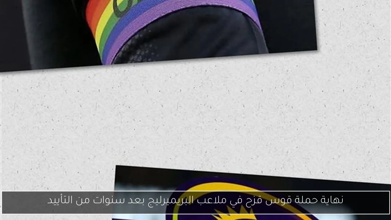 نهاية حملة قوس قزح في ملاعب البريميرليج بعد سنوات من التأييد