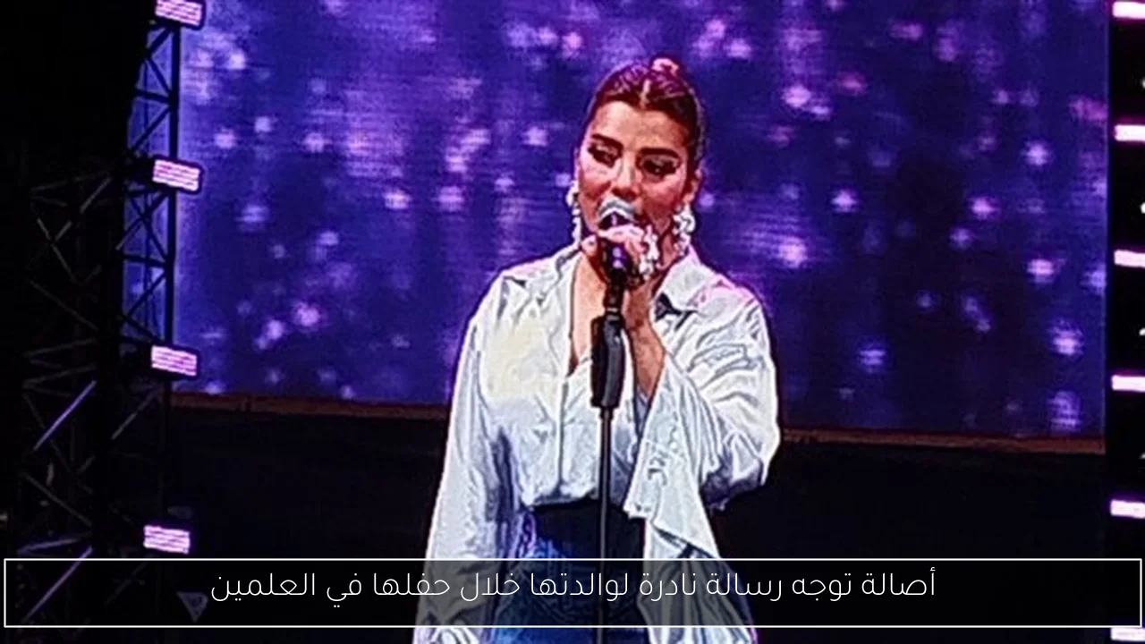 أصالة توجه رسالة نادرة لوالدتها خلال حفلها في العلمين
