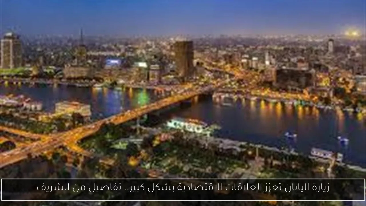 زيارة اليابان تعزز العلاقات الاقتصادية بشكل كبير.. تفاصيل من الشريف