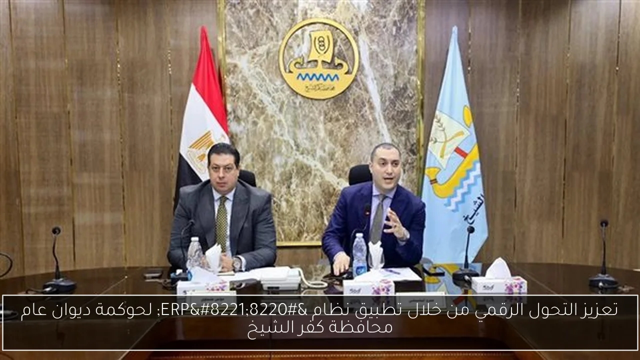 تعزيز التحول الرقمي من خلال تطبيق نظام 'ERP' لحوكمة ديوان عام محافظة كفر الشيخ