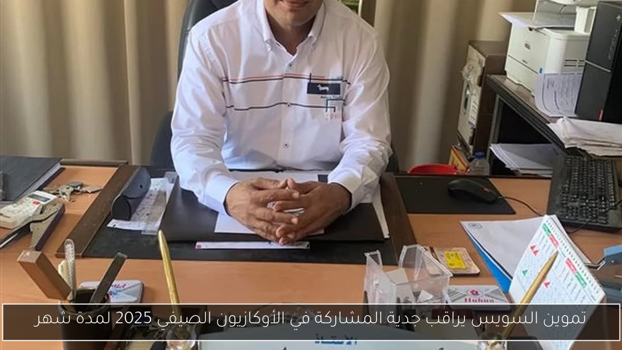 تموين السويس يراقب جدية المشاركة في الأوكازيون الصيفي 2025 لمدة شهر